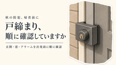 秋の連休・帰省前に玄関と窓の戸締まりを確認｜補助錠・窓アラームを出発前に選ぶ順番