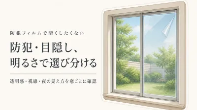 防犯フィルムで部屋は暗くなる？リビング・子ども部屋・目隠し窓の選び方