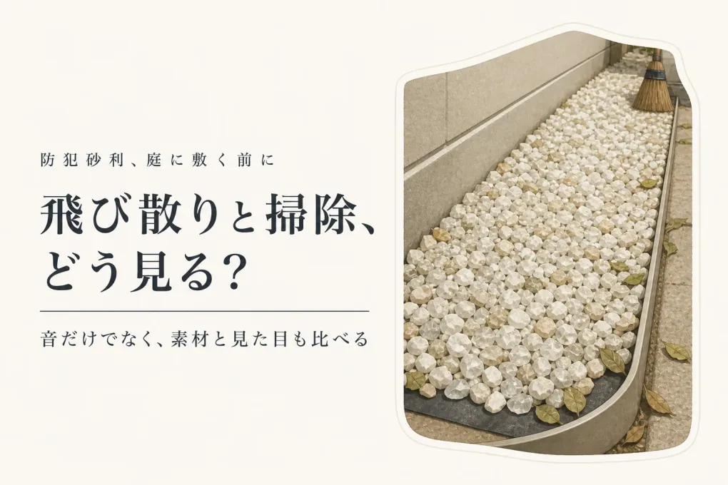 楽天でレビュー数が多い防犯砂利を比較｜飛び散りにくさ・掃除・見た目で庭に選ぶ