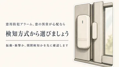 楽天でレビュー数が多い窓用防犯アラーム5選｜取付・電池交換・誤作動を比較